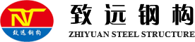 泸州致远钢结构有限公司